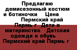 Предлагаю демисезонный костюм и ботиночки. › Цена ­ 300-600 - Пермский край, Пермь г. Дети и материнство » Детская одежда и обувь   . Пермский край,Пермь г.